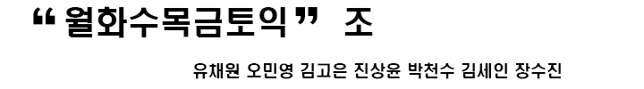 월화수목금토익조.jpg